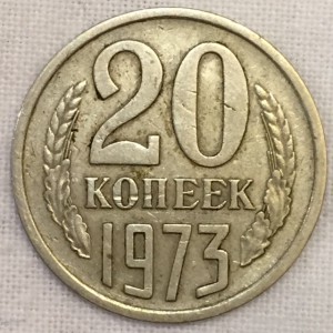 20 копеек 1973г. Из обращения