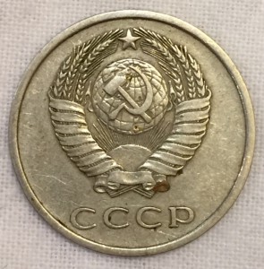 20 копеек 1973г. Из обращения