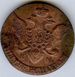 5 копеек1793 КМ