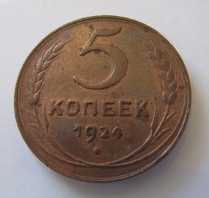 5 копеек 1924, красивая!