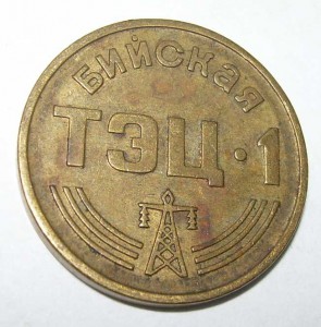 Жетоны Бийской ТЭЦ