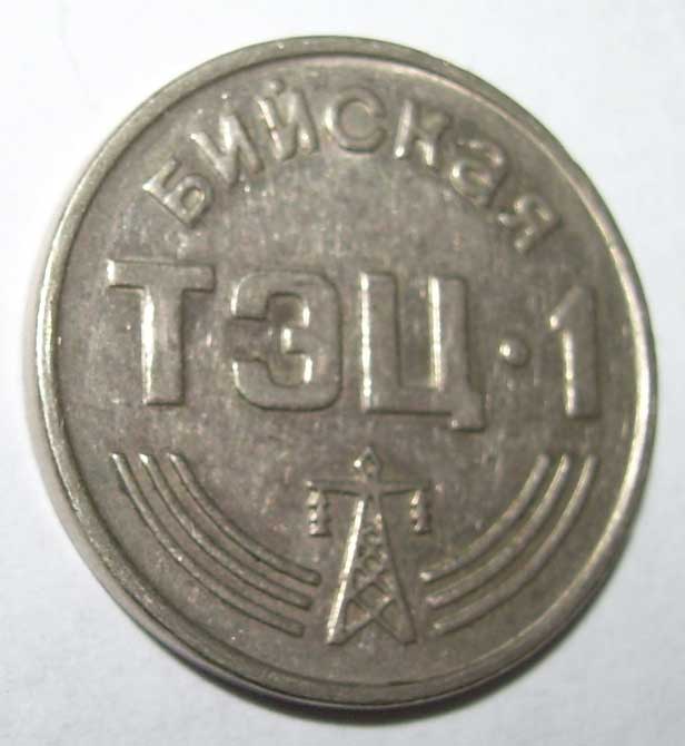 Жетоны Бийской ТЭЦ