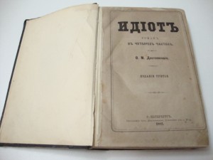 1882г.  ИДИОТ. Ф.М.Достоевский.