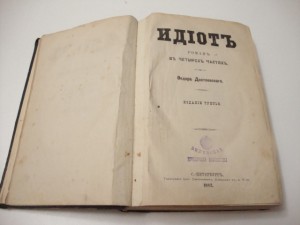 1882г.  ИДИОТ. Ф.М.Достоевский.