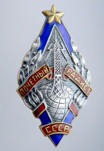 Почетный РАДИСТ. СССР. Серебро. Отличное состояние.