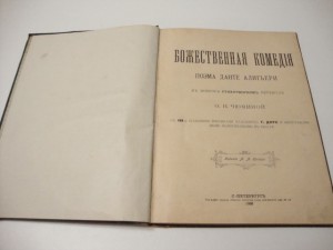 Данте Алигьери. Божественная комедия. 1900г.
