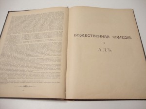 Данте Алигьери. Божественная комедия. 1900г.
