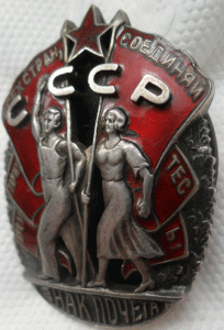 Знак Почёта № 9719 МОНДВОР.