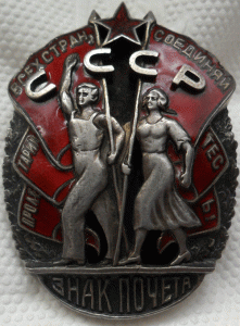 Знак Почёта № 9719 МОНДВОР.