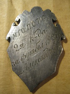 Союз рабочих местного транспорта серебро 1927 за футбол