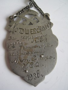 За хорошую рубку лоз УВО 1936 год серебро