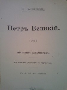 к. валишевский петр первый