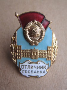 Знак "Отличник Госбанка" 2 тип.