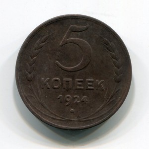 5 копеек 1924г. хорошие!!!