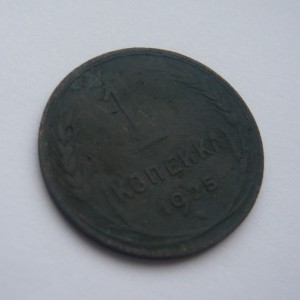 1 копейка 1925г. + бонус (1 коп. 1925г.)