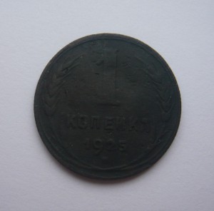 1 копейка 1925г. + бонус (1 коп. 1925г.)