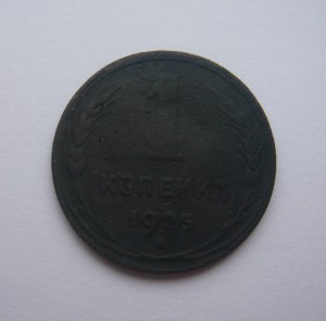 1 копейка 1925г. + бонус (1 коп. 1925г.)