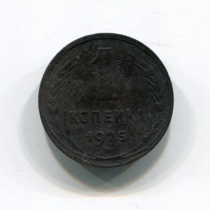 1 копейка 1925г. + бонус (1 коп. 1925г.)