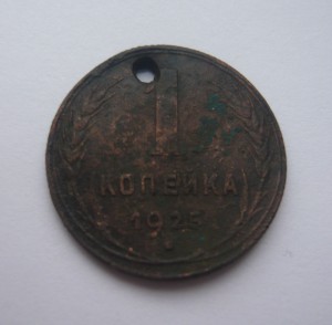 1 копейка 1925г. + бонус (1 коп. 1925г.)