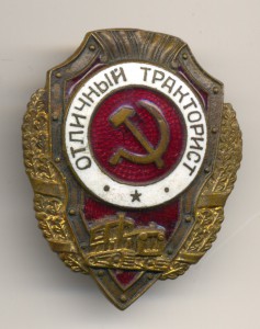 Отличный тракторист.