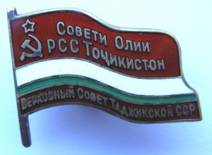 Депутат Таджикской ССР, № 190,  МД