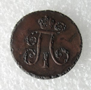 1 деньга 1798г