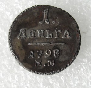 1 деньга 1798г