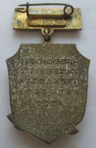 За активную работу в органах народного контроля СССР в короб