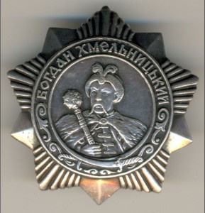 Орден Хмельницкого 3 ст. №4383
