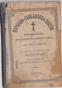 Церковно-Славянская азбука. 1909 г.