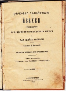 Церковно-Славянская азбука. 1909 г.