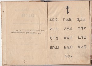 Церковно-Славянская азбука. 1909 г.