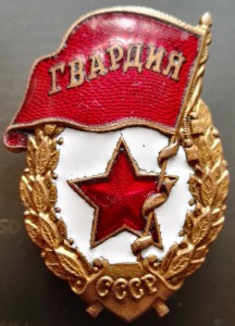 Знак ГВАРДИЯ