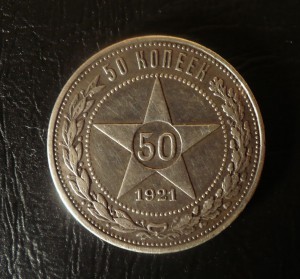 50 коп. 1921г.