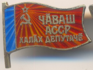 Народный Депутат Чув. АССР