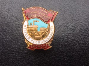 Отличник Местной промыш.РСФСР,номер 217.