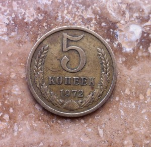 5 коп 1971г и 1972г.