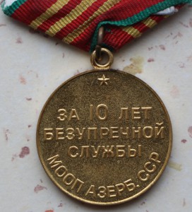 10 лет Мооп Азерб. ССР