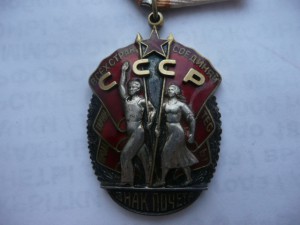 Знак Почета №151 тыс.