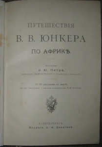 Путешествие В.В. Юнкера по Африке(1-е издание)
