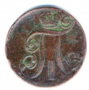 2 копейки Павел 1 1797 АМ? Сдвиг. Нестандартные завитушки.
