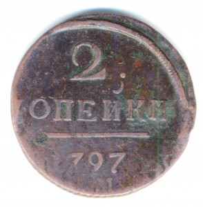 2 копейки Павел 1 1797 АМ? Сдвиг. Нестандартные завитушки.