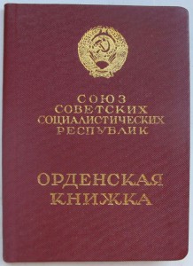 Орденские книжки на ордена Ленина.