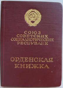 Орденские книжки на ордена Ленина.