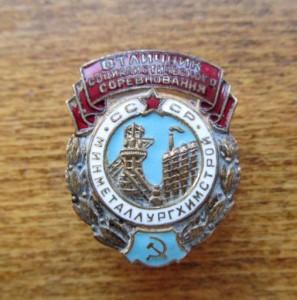 Минметаллургхимстрой, номер 1493.