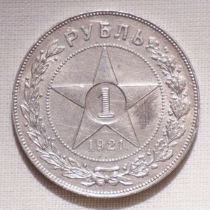 1 рубль 1921