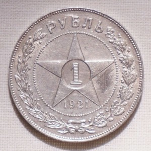 1 рубль 1921