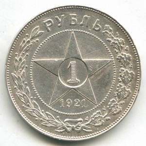 1 рубль 1921