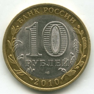 10 рублей 2010 Пермский край