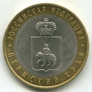 10 рублей 2010 Пермский край